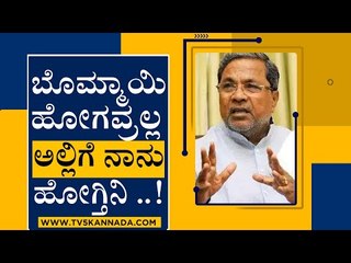 ಬೊಮ್ಮಾಯಿ ಹೊಗವ್ರಲ್ಲ.. ಅಲ್ಲಿಗೆ ನಾನು ಹೋಗ್ತಿನಿ ..! | Siddaramaiah | Basavaraj Bommai | Tv5 Kannada