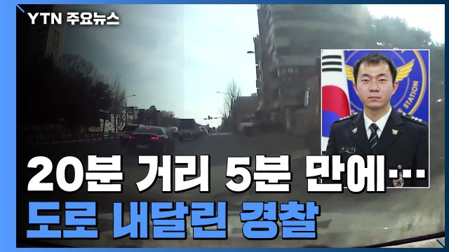 20분 걸릴 도심 도로 5분 만에 내달린 경찰... 다친 아이 도우려고... / YTN