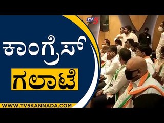ಕಾಂಗ್ರೆಸ್ ಗಲಾಟೆ | Congress | Karnataka Politics | Tv5 Kannada