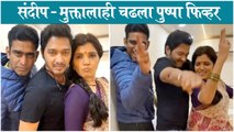 Shreyas, Sandeep, Mukta pushpa reel | संदीप - मुक्तालाही चढला पुष्पा फिव्हर | Shreya Talpade | Sandeep Pathak | Mukta Barve