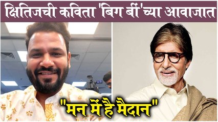 Amitabh Bachchan & Kshitij Patwardhan | क्षितिजची कविता बिग बींच्या आवाजात, "मन में है मैदान"