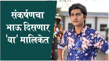 Pinkycha Vijay Aso | संकर्षणचा भाऊ दिसणार 'या' मालिकेत | Star Pravah