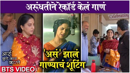 अरूंधतीच्या पहिल्या गाण्याचं शूटिंग  Aai Kuthe Kay Karte BTS  Madhurani Prabhulkar