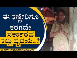 ಪ್ರತಿಕ್ಷಣವೂ ಜೀವಭಯದಲ್ಲಿರುವ ಇವರ ನೋವು ಕುರುಡು ಸರ್ಕಾರಕ್ಕೆ ಕಾಣೋದಿಲ್ಲವೇ? | Mysuru | Tv5 Kannada | BJP