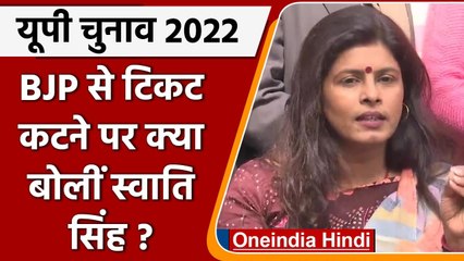 UP Elections 2022: टिकट नहीं मिलने पर बोलीं Swati Singh- जिंदगी भर BJP में रहूंगी | वनइंडिया हिंदी