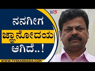 ನನಗೀಗ ಜ್ಞಾನೋದಯ ಆಗಿದೆ..!  | renukacharya | pressmeet | tv5 kananda