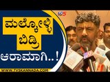 ಮಲ್ಕೋಳ್ಳಿ ಬಿಡ್ರಿ ಆರಾಮಾಗಿ..! | DK Shivakumar | KPCC President | Tv5 Kannada