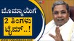 ಬೊಮ್ಮಾಯಿಗೆ 2 ತಿಂಗಳು  ಟೈಮ್..! | Siddaramaiah | Basavaraj Bommai | Tv5 Kannada