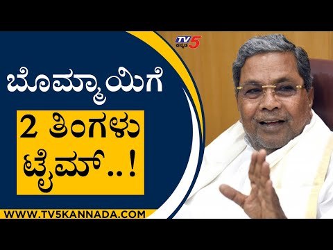 ಬೊಮ್ಮಾಯಿಗೆ 2 ತಿಂಗಳು ಟೈಮ್..! | Siddaramaiah | Basavaraj Bommai | Tv5 Kannada
