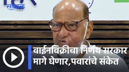Sharad Pawar l वाईनविक्रीचा निर्णय सरकार मागे घेणार, पवारांचे संकेत l Sakal