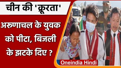 Arunachal: युवक को China दिए बिजली के झटके, लात घूंसों से की पिटाई? | वनइंडिया हिंदी