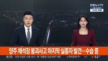 양주 채석장 붕괴사고 마지막 실종자 발견…수습 중