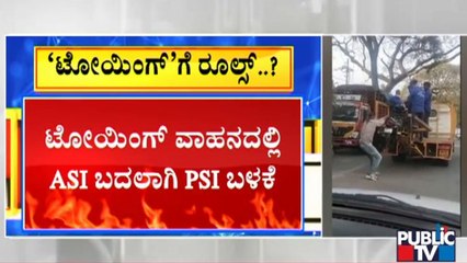 'ಟೋಯಿಂಗ್'ಗೆ ಹೊಸ ರೂಲ್ಸ್; ಇಂದು ಸಂಜೆ ಮಾರ್ಗಸೂಚಿ ಬಿಡುಗಡೆ ಸಾಧ್ಯತೆ | Towing Rules Guidelines