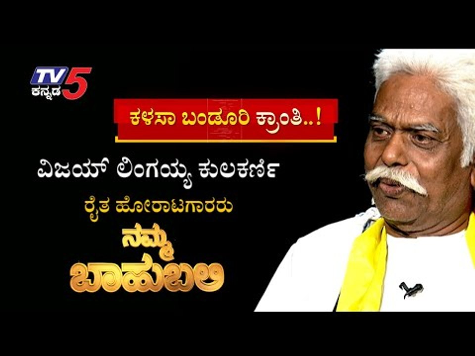Namma Bahubali With ವಿಜಯ್​ ಲಿಂಗಯ್ಯ ಕುಲಕರ್ಣಿ, ರೈತ ಹೋರಾಟಗಾರರು | Shilpa Rajan | Tv5 Kannada
