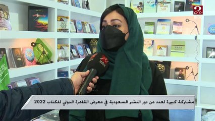 مشاركة كبيرة لعدد من دور النشر السعودية في معرض الكتاب 2022