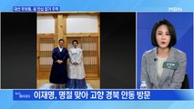 MBN 뉴스파이터-[대선 D-35] 이재명 '고향', 윤석열 '안보'…설 민심 잡기 주력