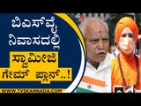 BSY ನಿವಾಸದಲ್ಲಿ ಸ್ವಾಮೀಜಿ ಗೇಮ್​​ಪ್ಲಾನ್..! | BS Yediyurappa | Karnataka Politics | Tv5 Kannada