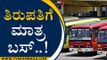 ತಿರುಪತಿಗೆ ಮಾತ್ರ ಬಸ್..!  ಕೇರಳ ತಮಿಳುನಾಡಿನಲ್ಲಿ ಕೋರೊನಾ ಆರ್ಭಟ..! ksrtc | corona | covid19 | tv5kananda