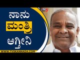 ನಾನು ಮಂತ್ರಿ ಆಗ್ತೀನಿ | Umesh Katti | Karnataka Politics | Tv5 Kannada