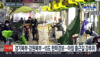 중부·경북 한파특보…당분간 강추위, 한랭질환 주의