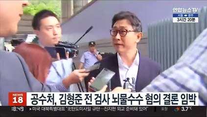 공수처, 김형준 전 검사 뇌물수수 혐의 결론 임박