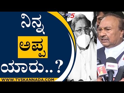ಸಿದ್ದರಾಮಯ್ಯಗೆ ನಿನ್ನ ಅಪ್ಪ ಯಾರು ಎಂದು ಈಶ್ವರಪ್ಪ ಹೇಳಿದ್ದೇಕೆ? | KS Eshwarappa On Siddaramaiah | Tv5 News