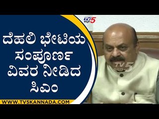 ದೆಹಲಿ ಭೇಟಿಯ ಸಂಪೂರ್ಣ ವಿವರ ನೀಡಿದ ಸಿಎಂ | CM PRESSMEET | TV5KANNADA