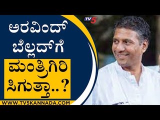 ಅರವಿಂದ್ ಬೆಲ್ಲದ್ ಗೆ ಮಂತ್ರಿಗಿರಿ  ಸಿಗುತ್ತಾ..? | Arvind Bellad | BJP News | Tv5 Kannada