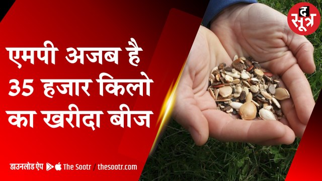 केंद्र की योजना को MP में पलीता, फिर बीज घोटाला