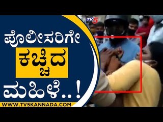 ಶಾಪಿಂಗ್​ ಎಂದು ಬಂದ ಮಹಿಳೆ.. ಪೊಲೀಸರ ಕೈ ಕಚ್ಚಿದ್ದೇಕೆ..? | Lady bites policeman | Tv5 Kannada
