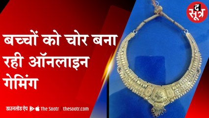 छतरपुर: बच्चों ने ऑनलाइन गेमिंग के चक्कर में घर से चुराए सोने के गहने