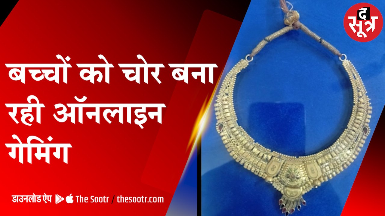 छतरपुर: बच्चों ने ऑनलाइन गेमिंग के चक्कर में घर से चुराए सोने के गहने