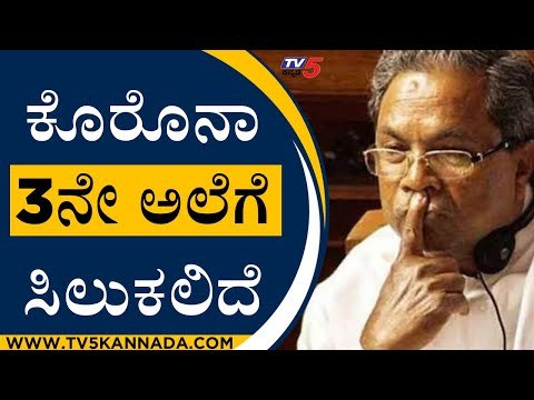 Corona 3ನೇ ಅಲೆಗೆ ಸಿಲುಕಲಿದೆ | Siddaramaiah | Karnataka Politics | Tv5 Kannada