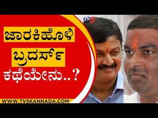 ಬೊಮ್ಮಾಯಿ ಸಂಪುಟದಲ್ಲಿ ಜಾರಕಿಹೊಳಿಗೆ ಕೋಕ್ ಕೊಡ್ತಾರಾ..? | Basavaraj Bommai | Jarkiholi | Tv5 Kannada