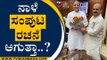 ನಾಳೆ ಸಂಪುಟ ರಚನೆ ಆಗುತ್ತಾ..? | Arun Singh | Basavaraj Bommai | Tv5 Kannada