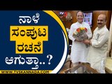 ನಾಳೆ ಸಂಪುಟ ರಚನೆ ಆಗುತ್ತಾ..? | Arun Singh | Basavaraj Bommai | Tv5 Kannada