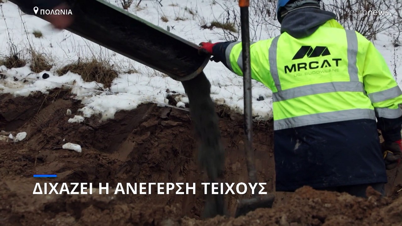 Σύνορα Πολωνίας- Λευκορωσίας: Το τείχος που διχάζει