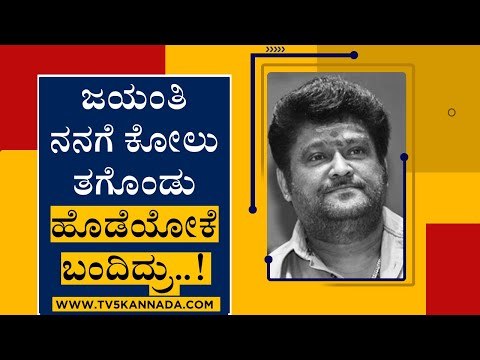 ಜಯಂತಿ ನನಗೆ ಕೋಲು ತಗೊಂಡು ಹೊಡೆಯೋಕೆ ಬಂದಿದ್ರು..! | Jaggesh | Jayanthi | Tv5 Kannada