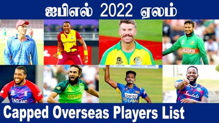 Capped Overseas Players in IPL 2022 Auction | OneIndia Tamil