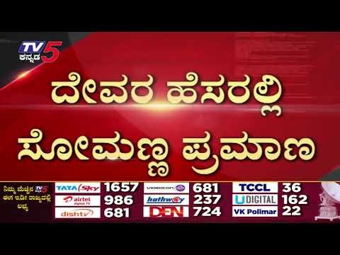 V. Somanna ಪ್ರಮಾಣ ವಚನ ಸ್ವೀಕಾರ..! | V.Soamanna| BJP | TV5 Kannada