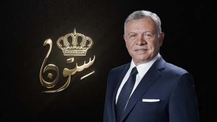 "ستون" فيلم وثائقي بمناسبة يوم ميلاد صاحب الجلالة الهاشمية الملك عبدالله الثاني ابن الحسين المعظم