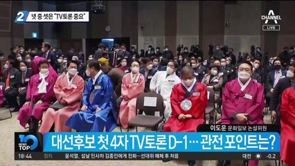 넷 중 셋은 “TV토론 중요”…내일 4명 후보 중 승자는?