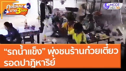 หวุดหวิด!! รถน้ำเข็งพุ่งชนร้านก๋วยเตี่ยว รอดปาฎิหาริย์ (2 ก.พ. 65) คุยโขมงบ่าย 3 โมง