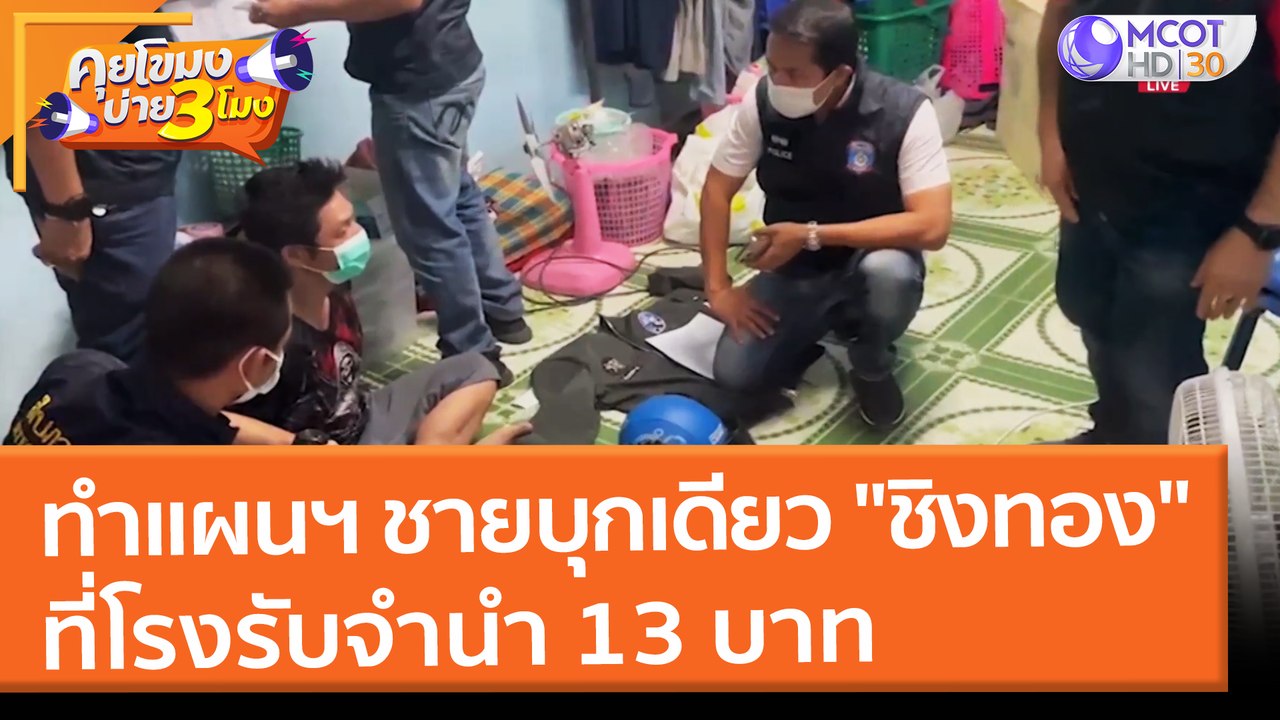 ทำแผนฯ ชายบุกเดียว "ชิงทอง" โรงรับจำนำ 13 บาท (2 ก.พ. 65) คุยโขมงบ่าย 3 โมง