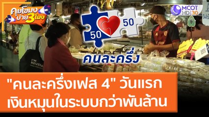 "คนละครึ่งเฟส 4" วันแรก เงินหมุนในระบบกว่าพันล้าน (2 ก.พ. 65) คุยโขมงบ่าย 3 โมง