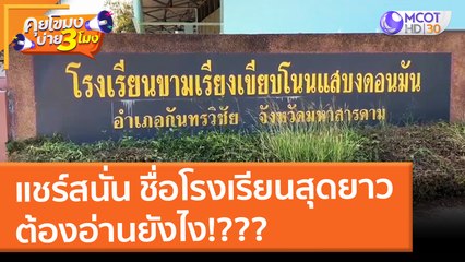 แชร์สนั่น ชื่อโรงเรียนขามเรียงเขียบโนนเสบงดอนมัน ต้องอ่านยังไง!? (2 ก.พ. 65) คุยโขมงบ่าย 3 โมง