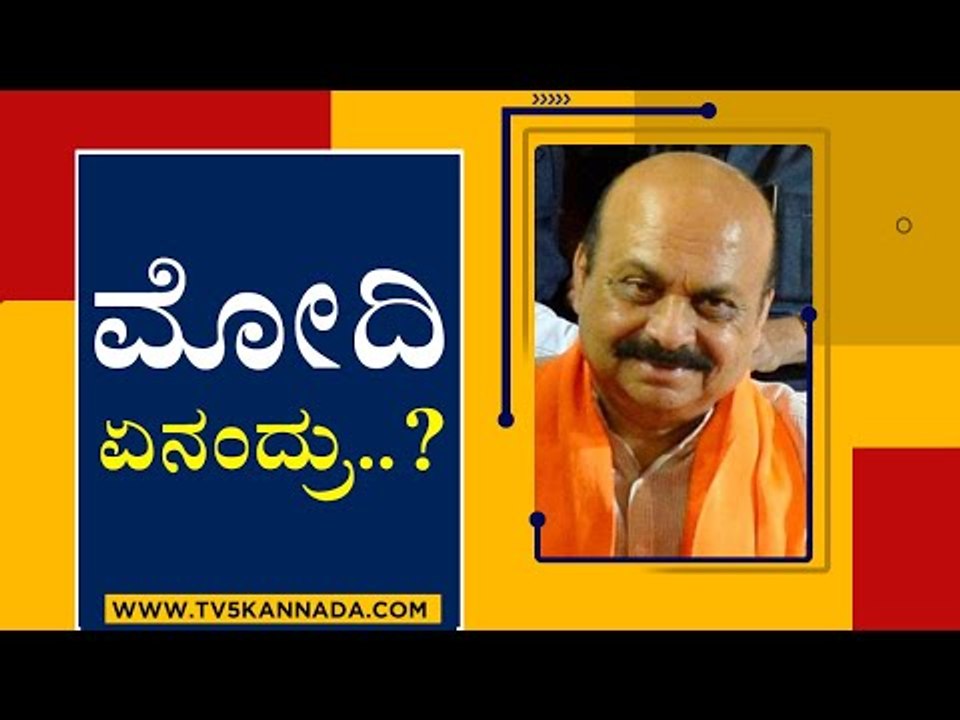 ನಮ್ಮ ಸಾಲ ಅವರೇ ತೀರಿಸುವ ಯೋಜನೆ ಇದೆ..! | Basavaraj Bommai | Narendra Modi | Tv5 Kannada