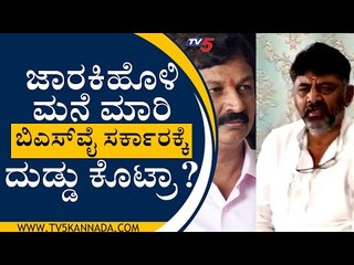 ರಮೇಶ್ ಜಾರಕಿಹೊಳಿ ಮನೆ ಮಾರಿ ಬಿಜೆಪಿ ಸರ್ಕಾರ ರಚಿಸಲು ದುಟ್ಟು ಕೊಟ್ರಾ? | DK Shiva Kumar | TV5 Kannada