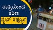ರಾತ್ರಿ ಯಿಂದ ಕಠಿಣ ನೈಟ್ ಕರ್ಫ್ಯೂ | Coronavirus | Bengaluru | Tv5 Kannada