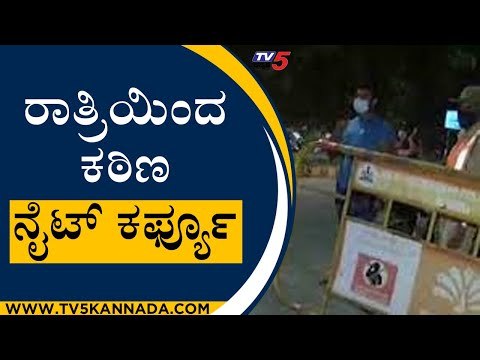 ರಾತ್ರಿ ಯಿಂದ ಕಠಿಣ ನೈಟ್ ಕರ್ಫ್ಯೂ | Coronavirus | Bengaluru | Tv5 Kannada